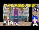 ネタバレあり[マール王国の人形姫]大事なのは行動力！初見実況プレイPart1９