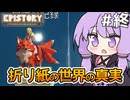 【Epistory #3(終)】折り紙の狐と目覚める少女【VOICEROID実況】
