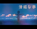 滑稽な夢 / -4℃