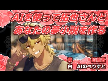 AIを使って拓也さんとあなたの夢小説を作る