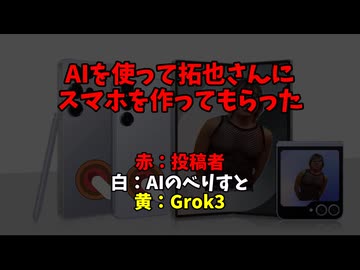 AIを使って拓也さんにスマホを作ってもらった
