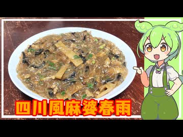 四川風麻婆春雨【VOICEVOX】
