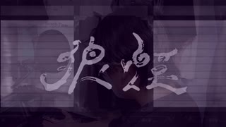 【植物が】狼煙【歌ってみた】