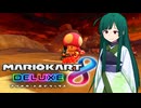 【マリオカート8DX】ずんちゃんが気ままにマリオカート #149