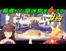 【Aeruta】勇者パン屋迷宮を駆ける#8【VOICEROID実況】