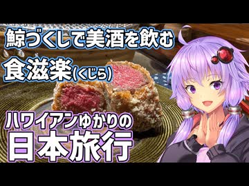 【ハワイアンゆかりの日本旅行】希少部位からホルモンまで鯨づくし - 食楽滋【東京・根津】