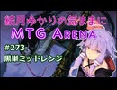 結月ゆかりの気ままにMTGアリーナ #273 黒単ミッドレンジ