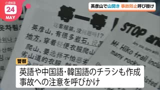 英彦山山開きで山岳事故防止キャンペーン