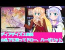 ヴァンガードデイアデイズ２実況６８山札下に送ってドロー、ハーゼリット、桜乃そら彩澄りりせボイスロイド解説