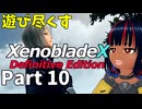 【実況】待望のゼノクロDEを遊び尽くそう Part10