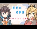 仮想の幼馴染【ソフトウェアトーク劇場】