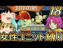 FE封印の剣、女性ユニット縛りプレイ　イヤミワカメの最後【ファイアーエムブレム　封印の剣】【ゆっくり実況】【レトロゲーム】【縛りプレイ】
