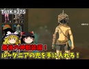 【ゆっくり実況】初めてのティアーズオブザキングダム！ part275【ティアーズオブザキングダム】