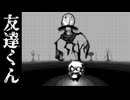 忘れてしまう【友達くん】フリーホラーゲーム実況
