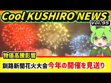【釧路新聞花火大会開催見送り】Cool　KUSHIRO　NEWS　Vo.95【釧路ニュースVOICEVOXずんだもん解説】