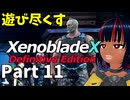 【実況】待望のゼノクロDEを遊び尽くそう Part11