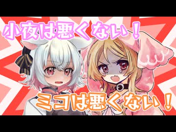 小夜は悪くない！/ミコは悪くない！【VOICEVOX劇場】