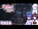 [ユミアのアトリエ]錬金術士音街ウナ見参! その34 [A.I.VOICE VOICEPEAK実況]