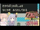 【CeVIO実況】六花ちゃんが遊ぶふしぎの木の実#番外編 大地の章