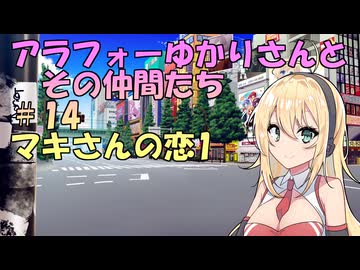 【ソフトウェアトーク劇場】アラフォーゆかりさんとその仲間たち　#14　マキさんの恋1