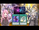 【遊戯王マスターデュエル】紲星あかりは好きなデッキで遊びたい#167『オルフェゴール』