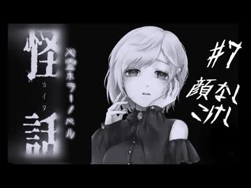 #7 心霊ホラーノベルゲーム『怪話-顔ナシこけし』遊んでみる