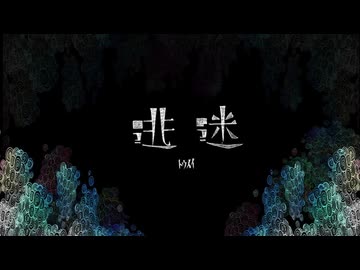 【Po-uta】逃迷【カバー】