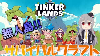 【Tinkerlands】謙虚に遭難からのサバイバルクラフト【ゆっくり実況】part１