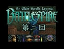 【AESL: Battlespire(Steam版)ゆっくり実況】四面楚歌の末、生き残りの魔闘士は...。EP2