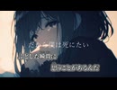 【ニコカラ】だから僕は死にたい／omochi off vocal