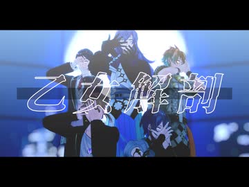 【にじさんじMMD】乙女解剖 / ライアーダンス【剣持刀也/伏見ガク/星導ショウ/小柳ロウ/宇佐美リト】