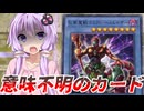 【VOICEROID】ゆかりさんの場には意味不明のカードが1枚・・・【遊戯王MD】