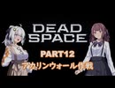 【Dead Space】初見エンジニアの狩猟記録12【紲星あかり実況】