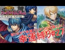 【ゆっくり実況】FE新・紋章の謎幸運縛り #27【17章-2】