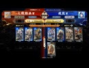 【英傑大戦】群雄伝メインのN単漫遊記　70『そうだ、敵城を割りに行こう！（2本立て）』【百二十万石】
