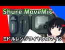 【Shure】ミドルレンジワイヤレスマイク【MoveMic】