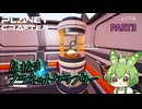 【ずんだもん実況】息抜きプラネットクラフター　PART3【初見実況】