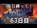 【無双アビス】毎日縛って無双アビス～63日目～【実況動画】