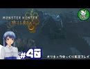 【モンスターハンターワイルズ】禁足地調査隊流ハンターライフ　＃40【ゆっくり実況】