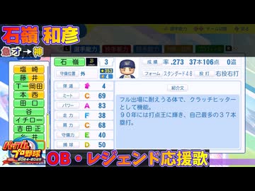 パワプロ2024-2025】石嶺 和彦【OB・レジェンド選手応援歌