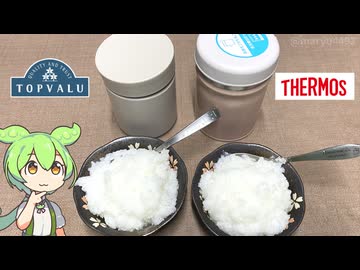 トップバリュのシンプルフードジャーでお粥を作る