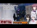 [SYNDUALITY Echo of Ada]千冬ちゃんのまったりドリフターライフ その116[CeVIO AI実況]