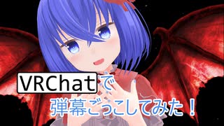 【VRChat】VRで弾幕ごっこしてみた！【レミリア編】