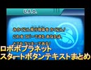 星のカービィロボボプラネット スタートボタンテキストまとめ