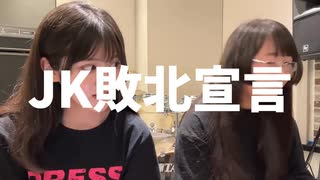 ゆきみ＆蛙乃ケコ　「JK敗北宣言」　ド ク ハ クバンドのオリジナル曲