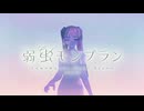 弱虫モンブラン (Reloaded) _歌ってみた。【かなたろ。】