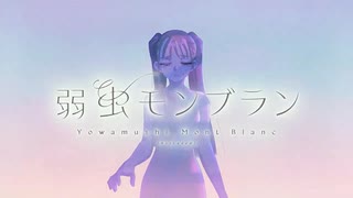 弱虫モンブラン (Reloaded) _歌ってみた。【かなたろ。】