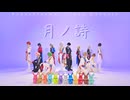 【ツキウタ。】月ノ詩。  踊ってみた [コスプレ]