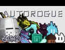 【オートローグ】ガンビット的オモロローグライク その②