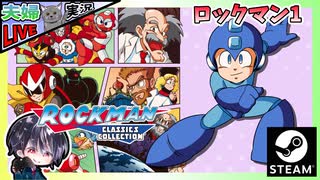 後半3ステージ行ってみよー！！ ロックマン初心者のぬるゲーマーが1から順番にクリア目指します！！【夫婦実況】【ゆきとの日常】【ロックマン クラシックス コレクション（ロックマン1）】